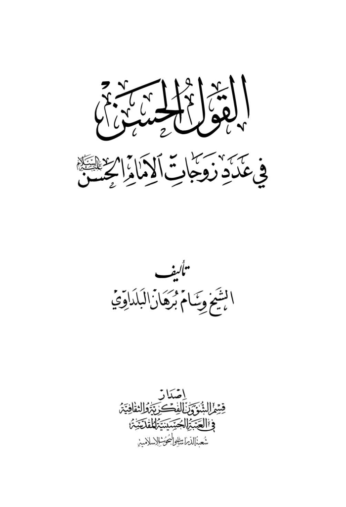 القول الحسن في عدد زوجات الإمام الحسن علیه السلام