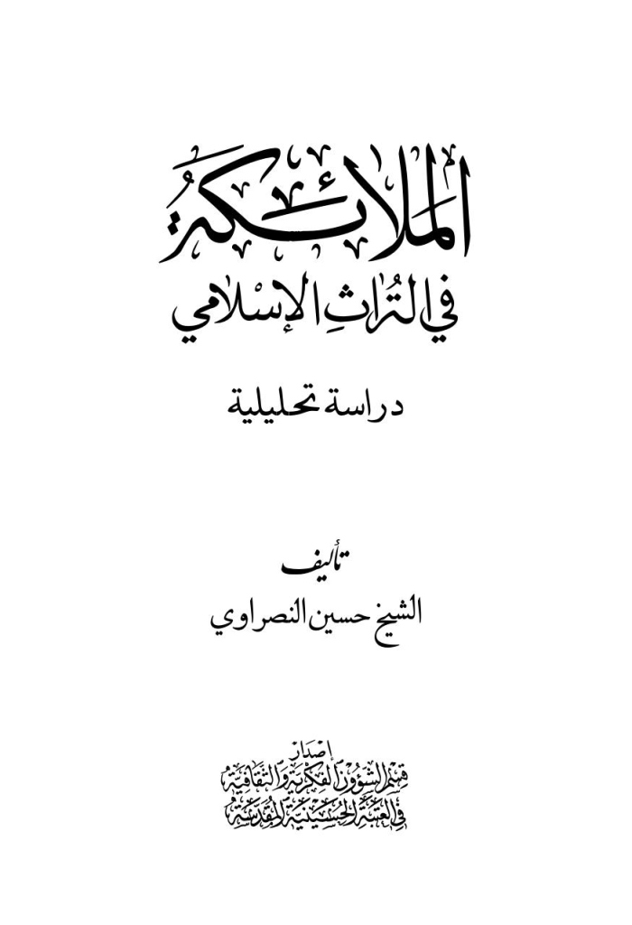 الملائكة في التراث الإسلامي