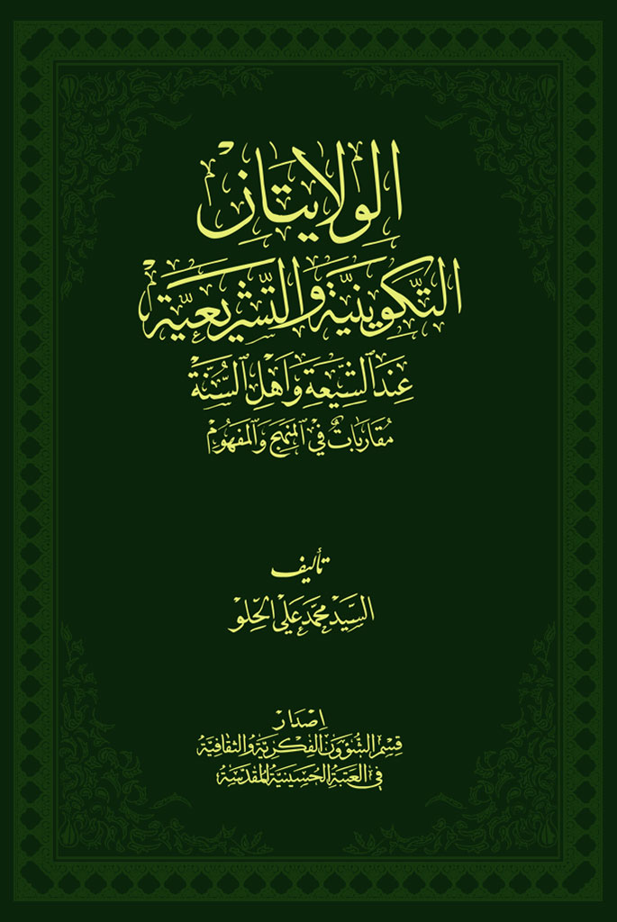 الولايتان التكوينية و التشريعية عند الشيعة و أهل السنة