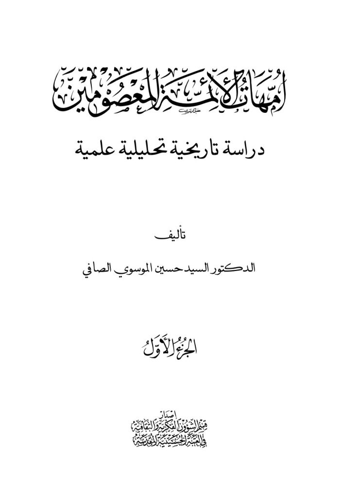 أمهات الأئمة المعصومين