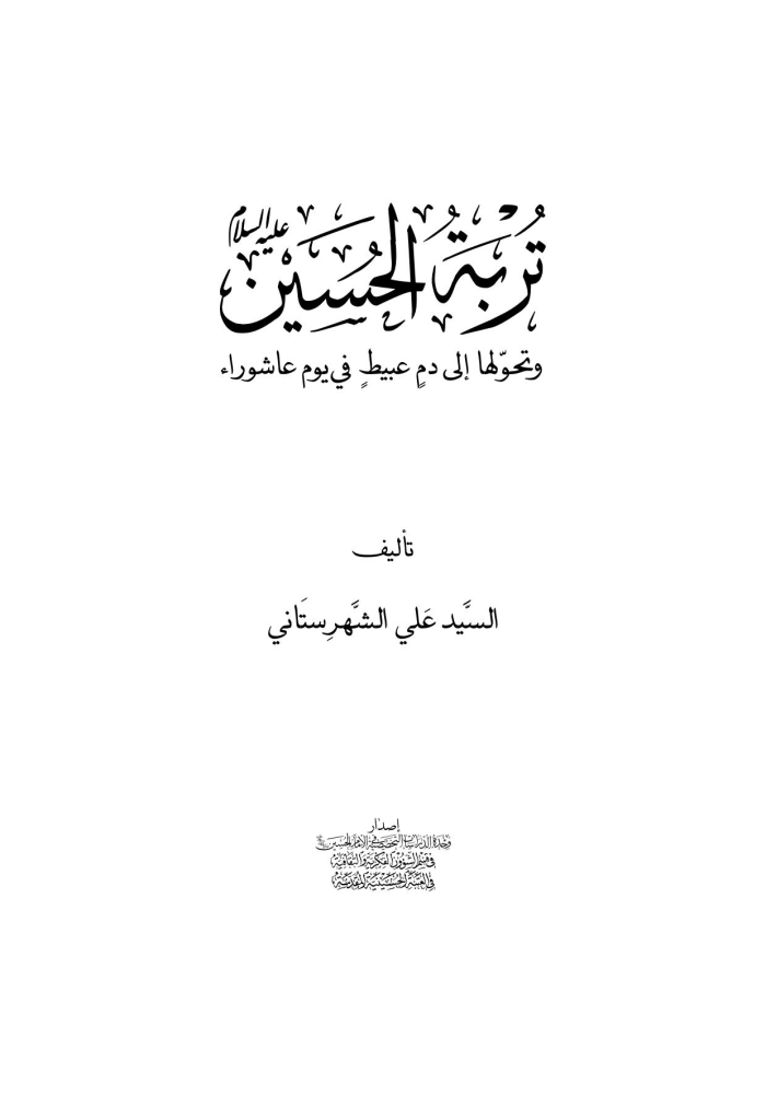  تربة الحسین علیه السلام و تحولها إلی دم عبیط فی یوم عاشوراء 