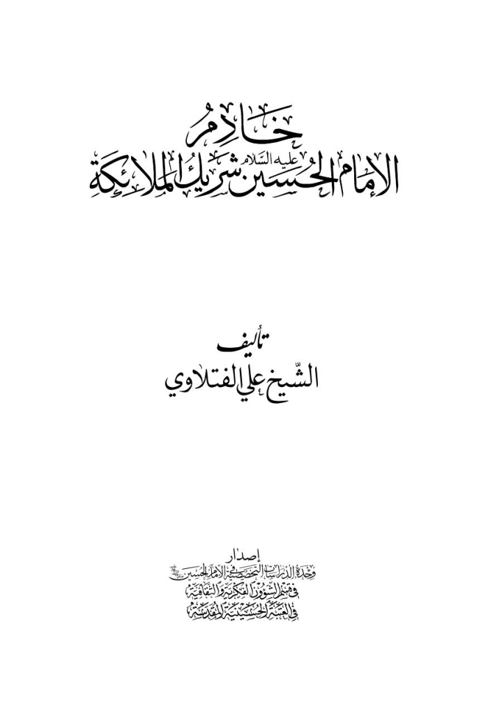 خادم الإمام الحسين عليه السلام شریک الملائکه