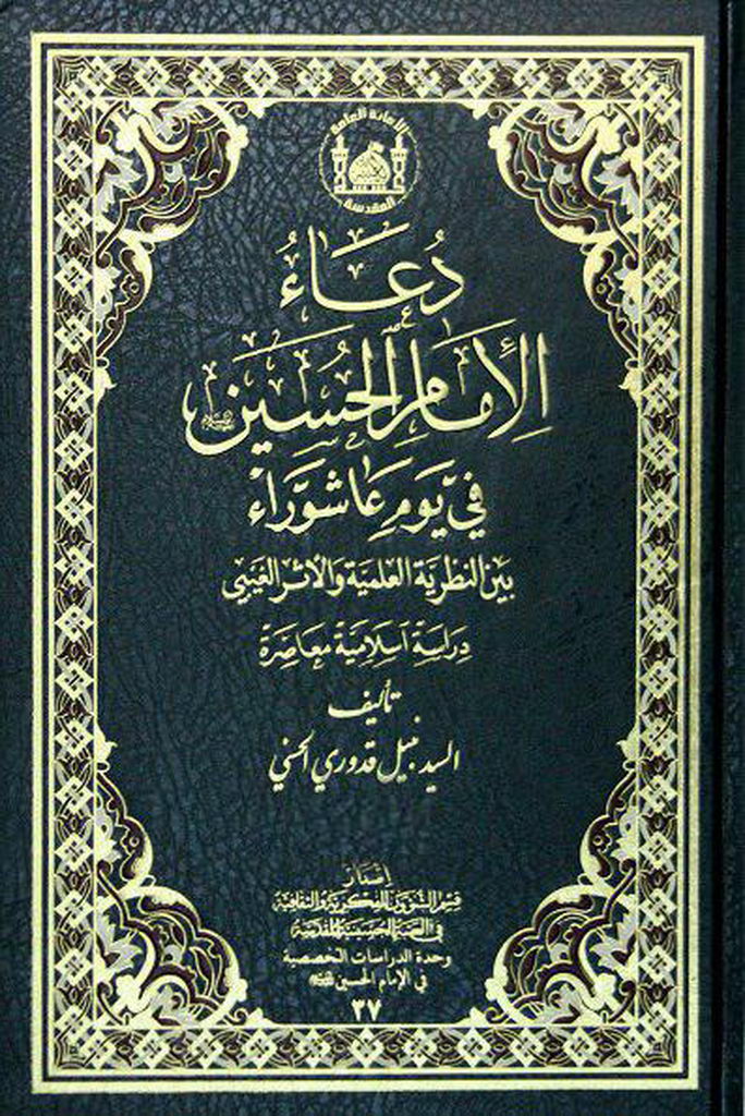 دعاء الإمام الحسین علیه السلام في یوم عاشوراء بین النظریة العلمیة و الأثر الغیبي