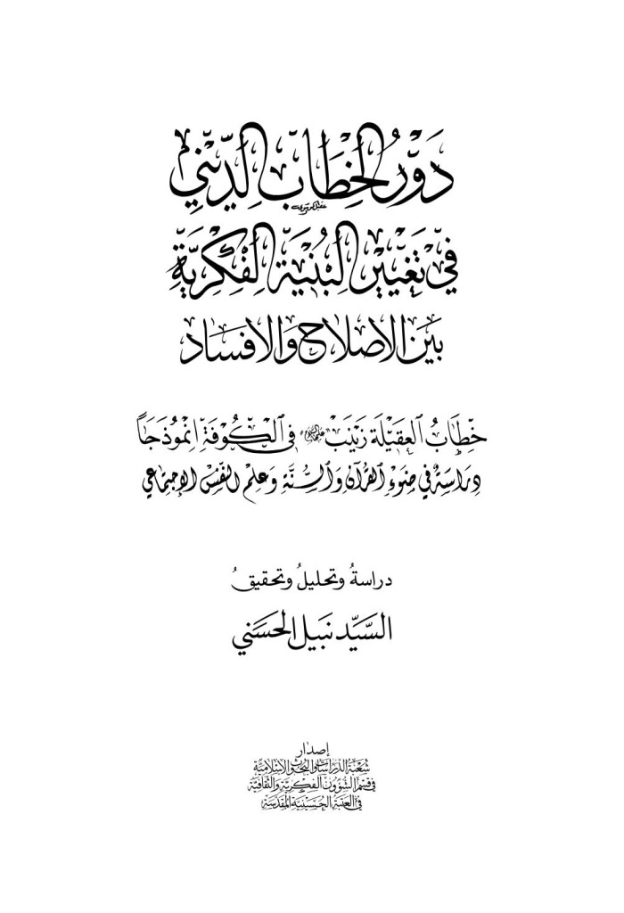 دور الخطاب الديني في تغيير البنية الفكرية بین الإصلاح و الإفساد