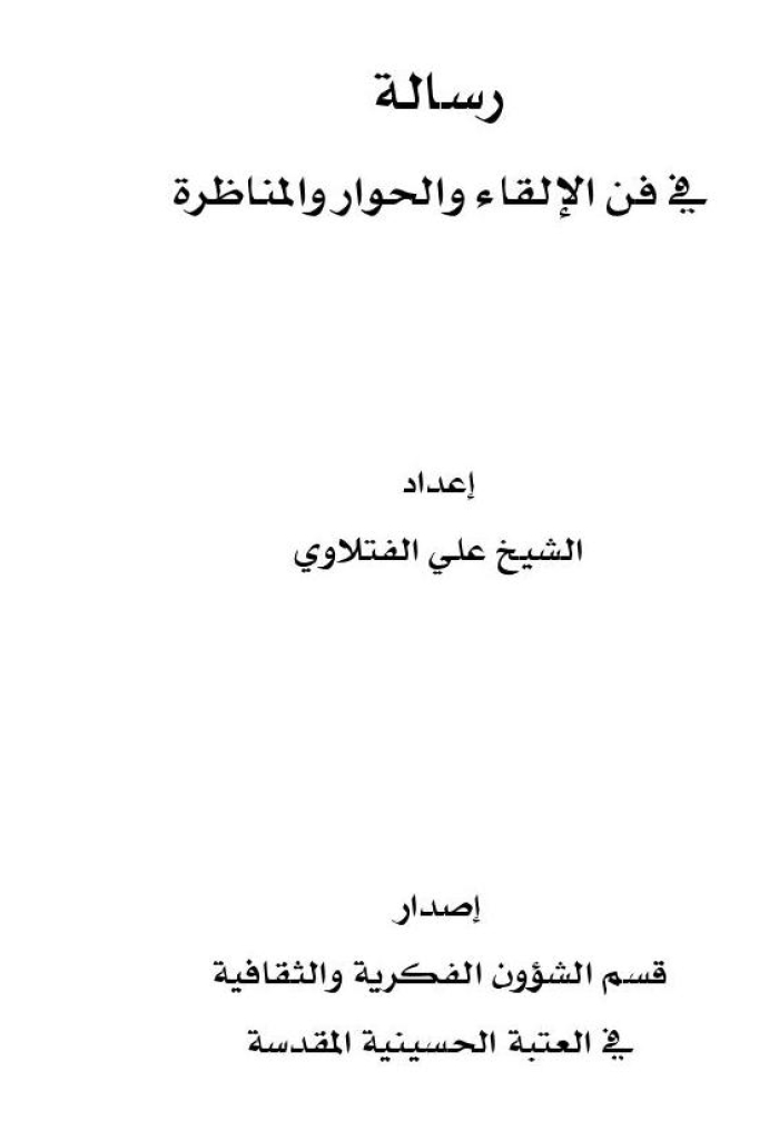 رسالة في فن الإلقاء والحوار و المناظرة