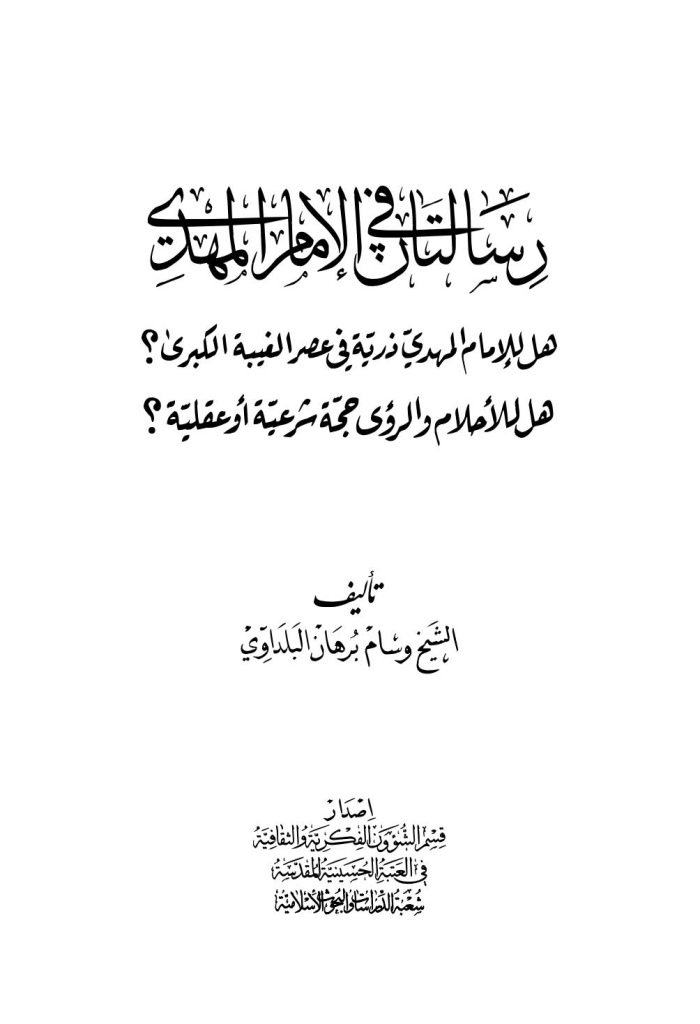 رسالتان في الإمام المهدي عليه السلام