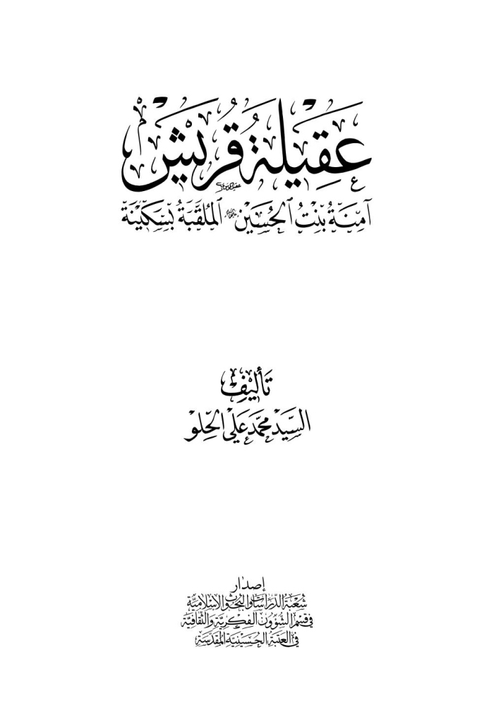 عقیلة قریش، آمنة بنت الحسين عليهما السلام الملقبة بالسکینة