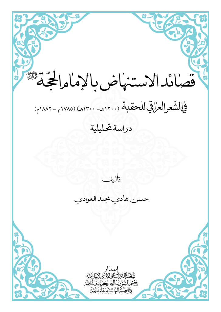 قصائد الإستنهاض بالإمام الحجة عجل الله تعالى فرجه الشريف في الشعر العراقي للحقبة