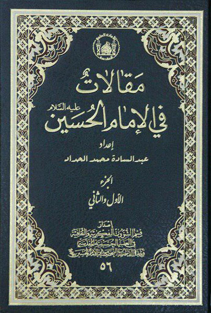 مقالات فی الإمام الحسین علیه السلام