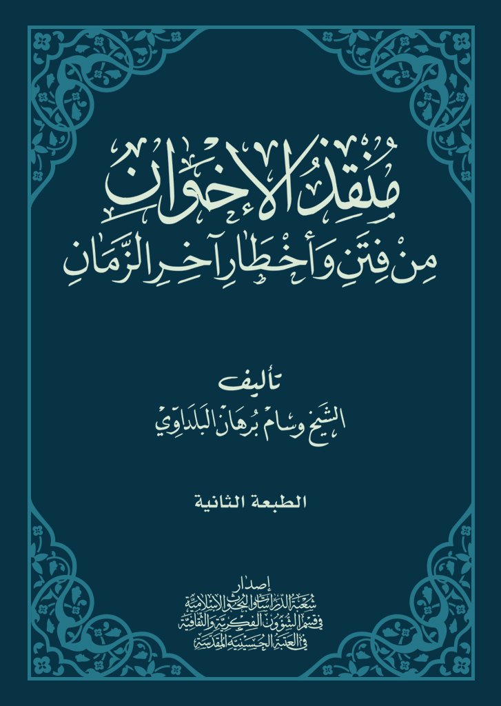 منقذ الإخوان من فتن و أخطار آخر الزمان