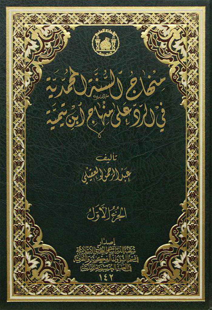 منهاج السنة المحمدية في الرد علی منهاج ابن تیمیة