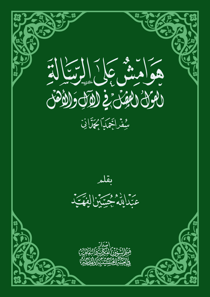 هوامش علی الرسالة، القول الفصل في الآل و الأهل سفر أحمد الحمداني