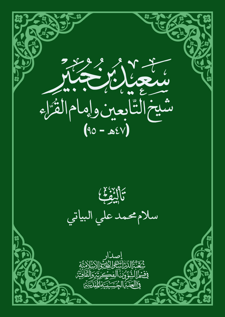 سعيد بن جبير، شیخ التابعین و إمام القراء (47هـ -95)