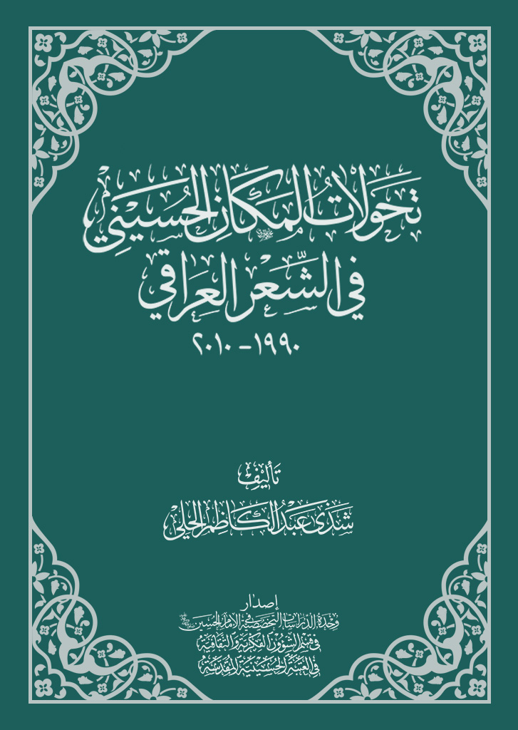 تحولات المكان الحسيني في الشعر العراقي 1990-2010