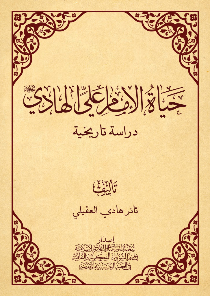 حياة الإمام علي الهادي عليه السلام