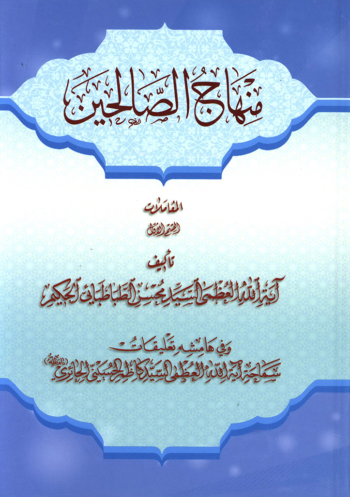 منهاج الصالحین (حائری)