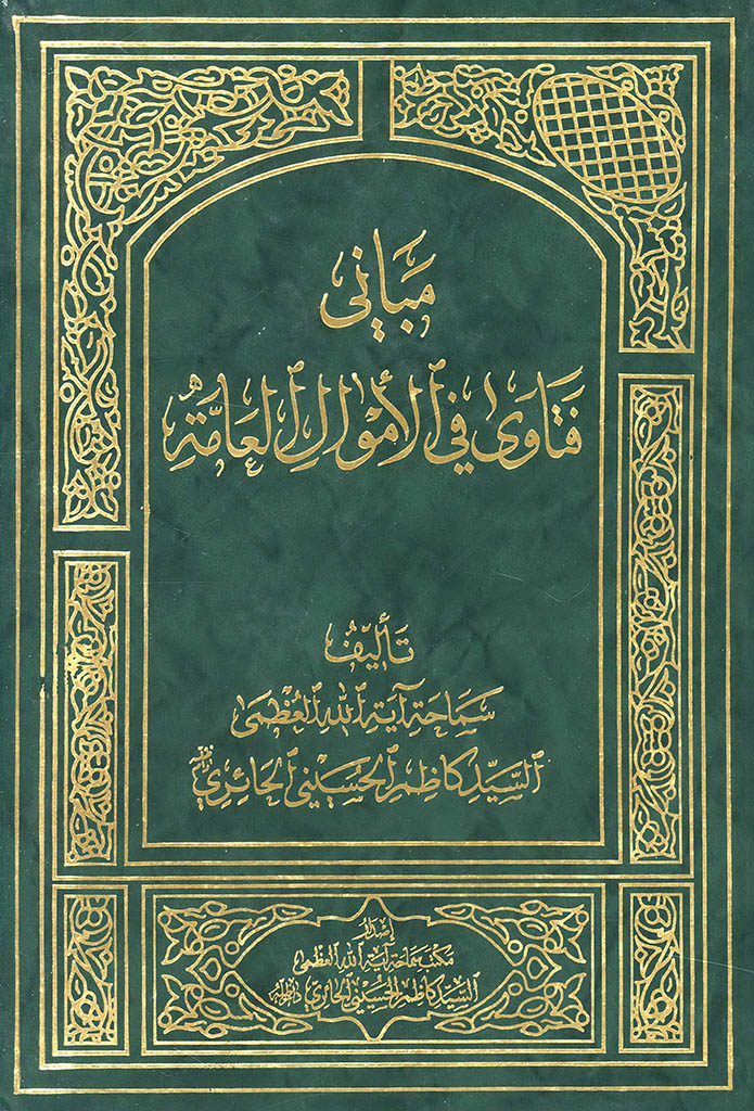 مباني فتاوی في الأموال العامة