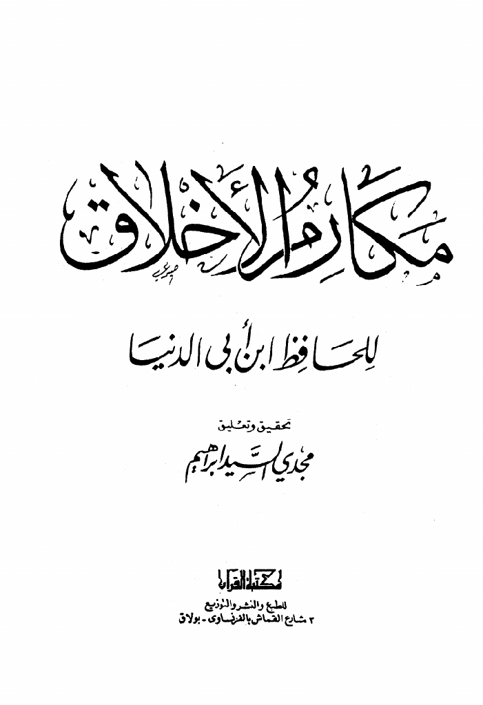 مكارم الأخلاق لإبن أبي الدنیا