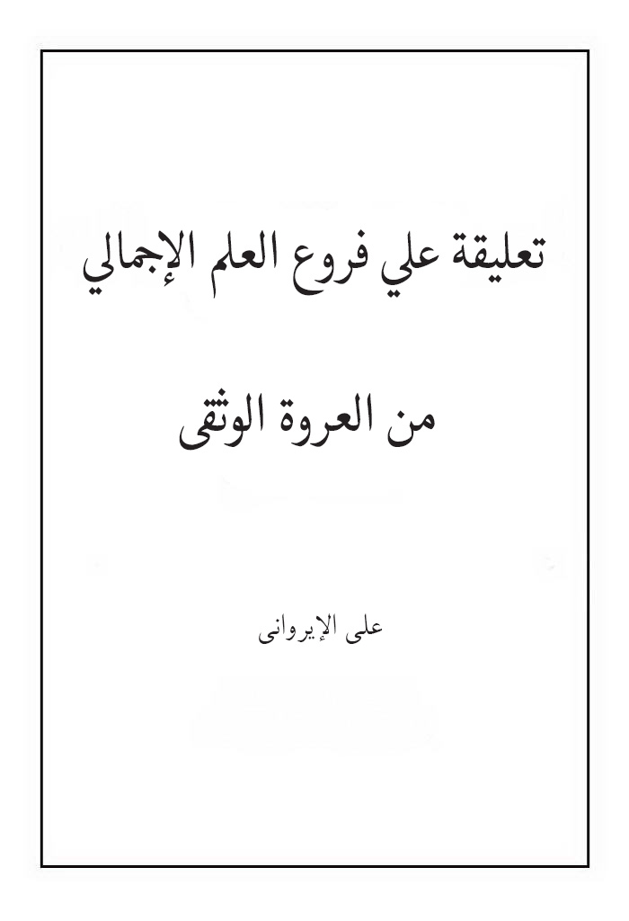 تعلیقة علی فروع العلم الإجمالي من العروة الوثقی