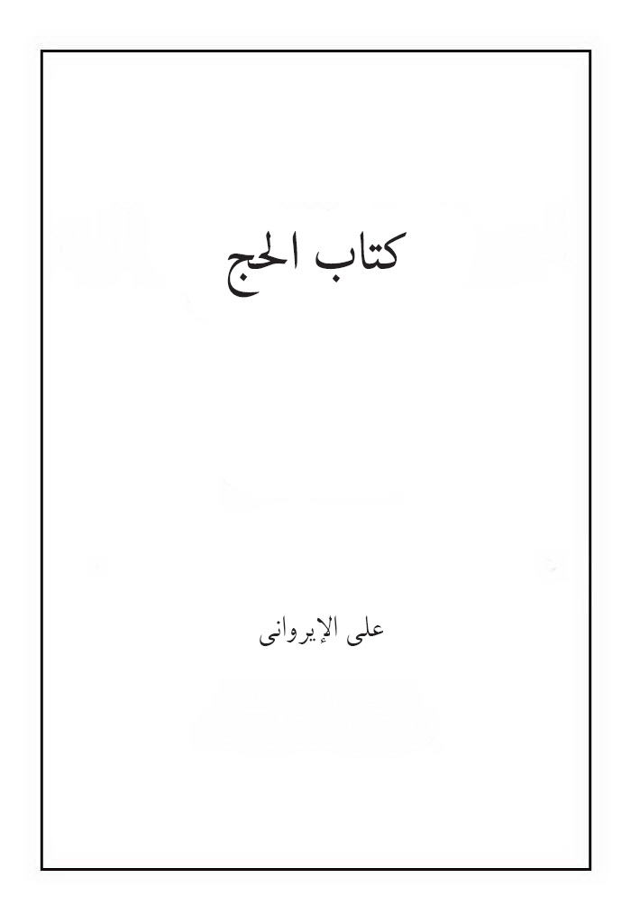 کتاب الحج