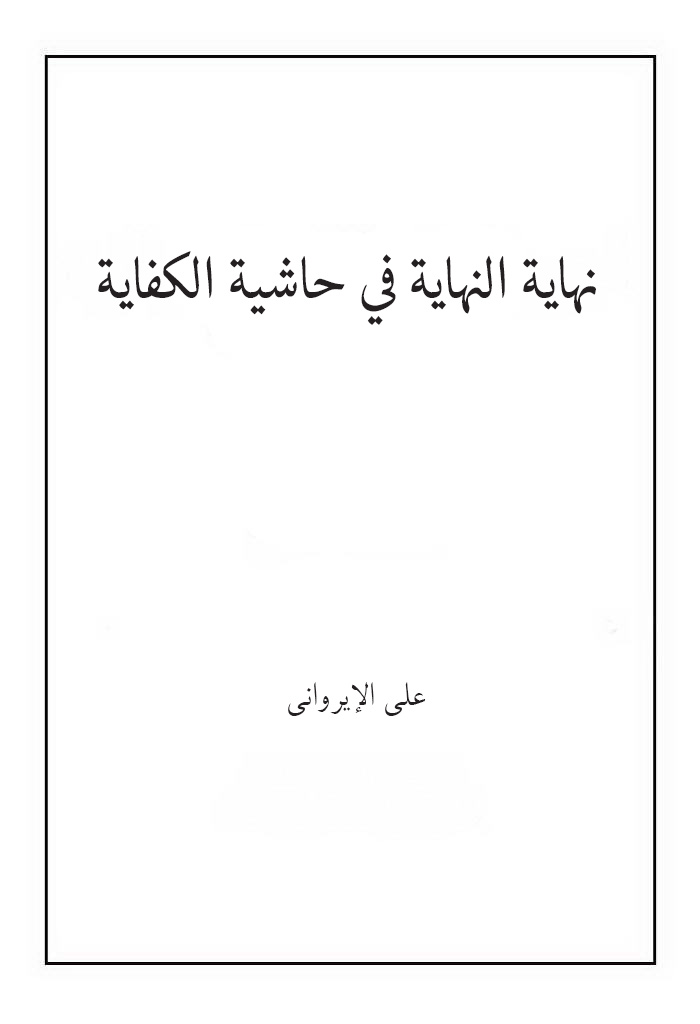 نهایة النهایة فی حاشیة الکفایة