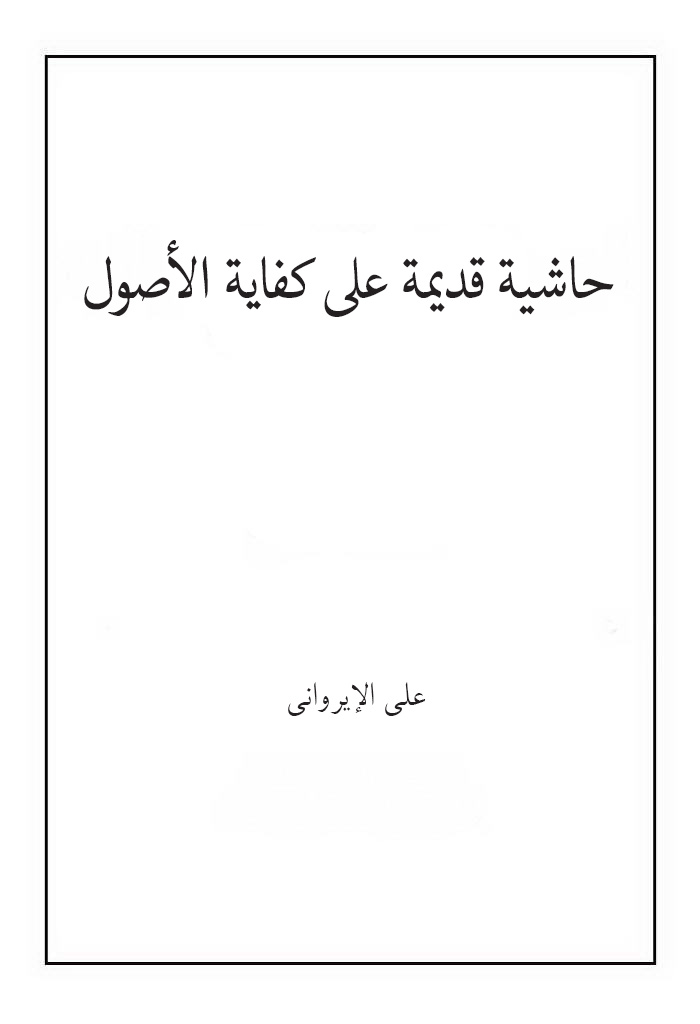 حاشیة قدیمة علی کفایة الأصول