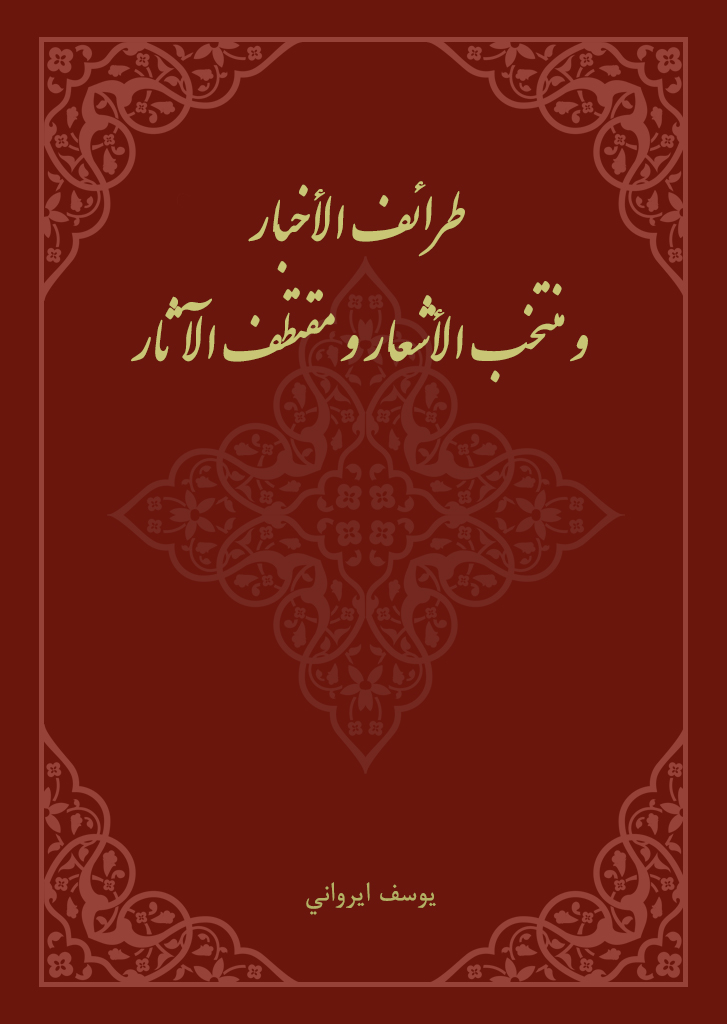 طرائف الأخبار و منتخب الأشعار و مقتطف الآثار