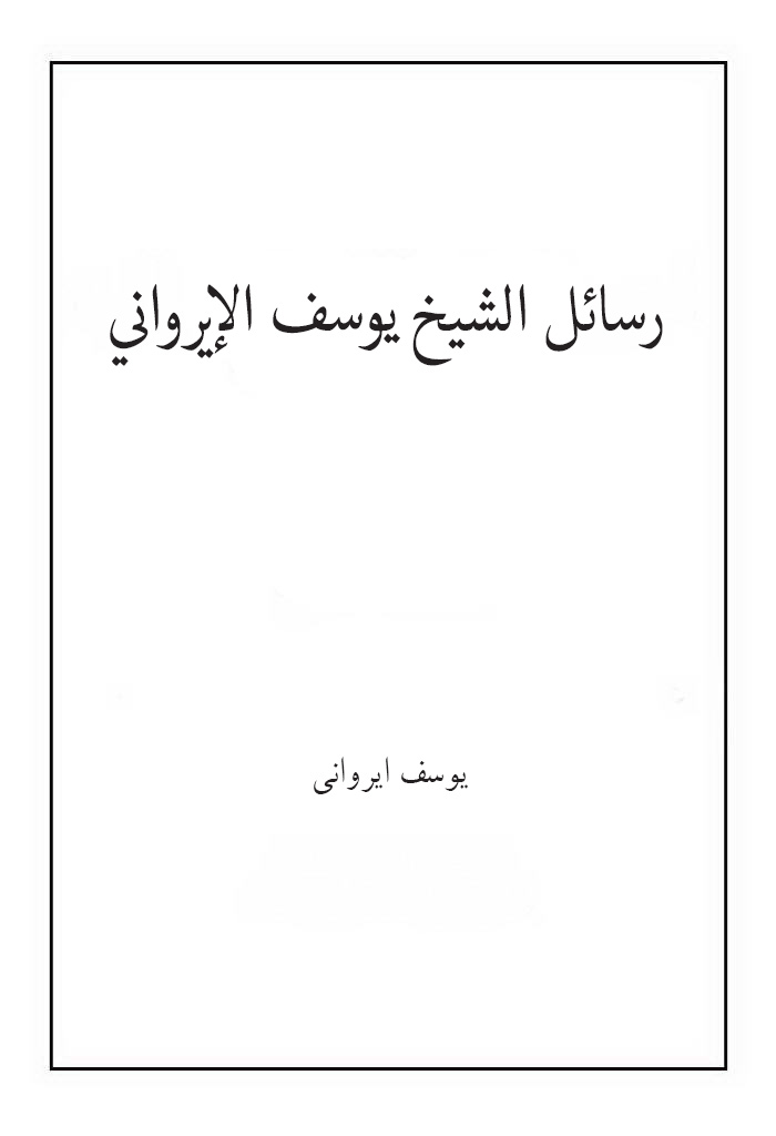 رسائل الشیخ یوسف الإیرواني