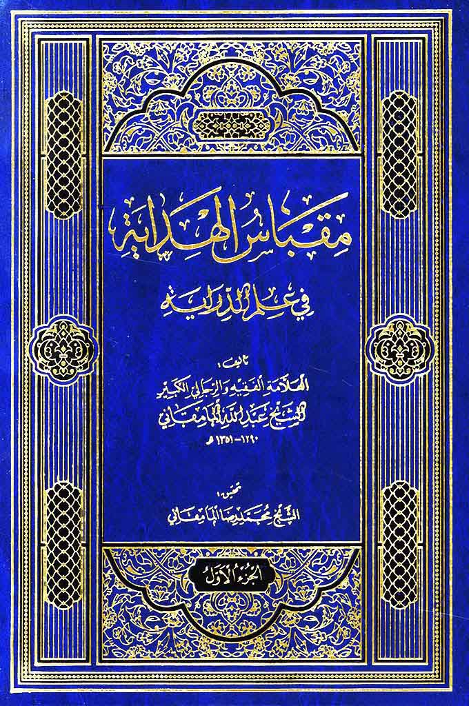 مقباس الهدایة في علم الدرایة