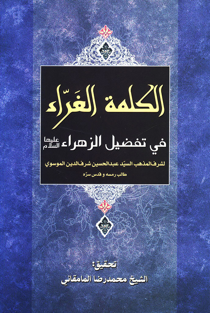 الکلمة الغراء في تفضیل الزهراء سلام الله علیها و علی أبیها و بعلها و بنیها المعصومین