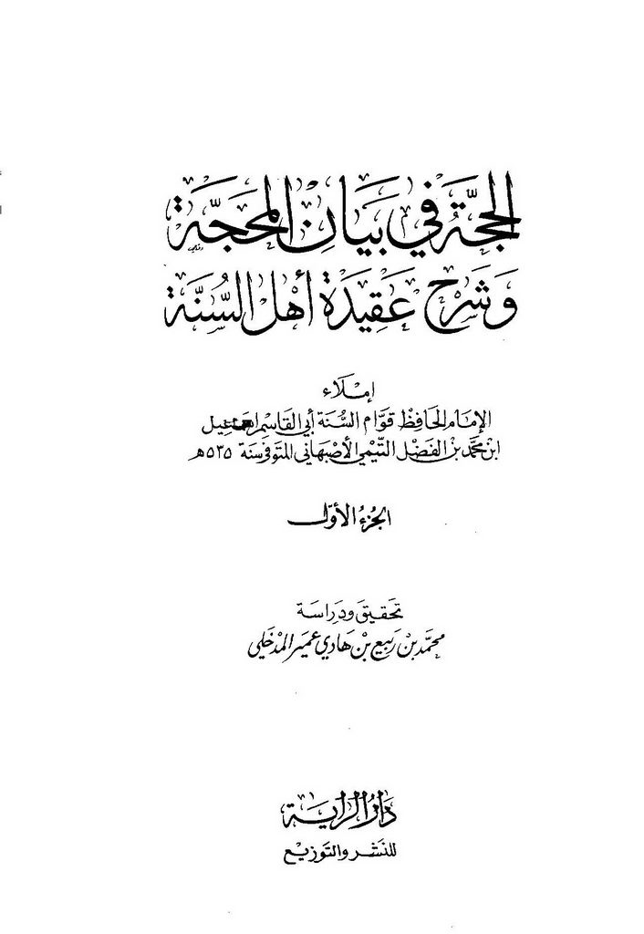 الحجة في بیان المحجة و شرح عقیدة أهل السنة