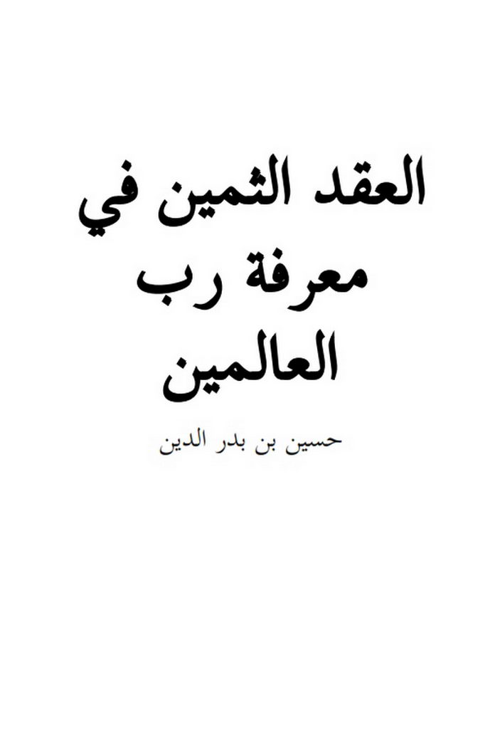 العقد الثمین في معرفة رب العالمین