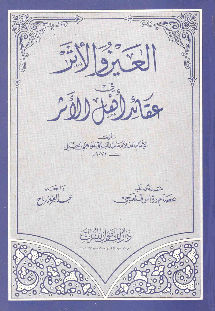 العین و الأثر في عقائد أهل الأثر