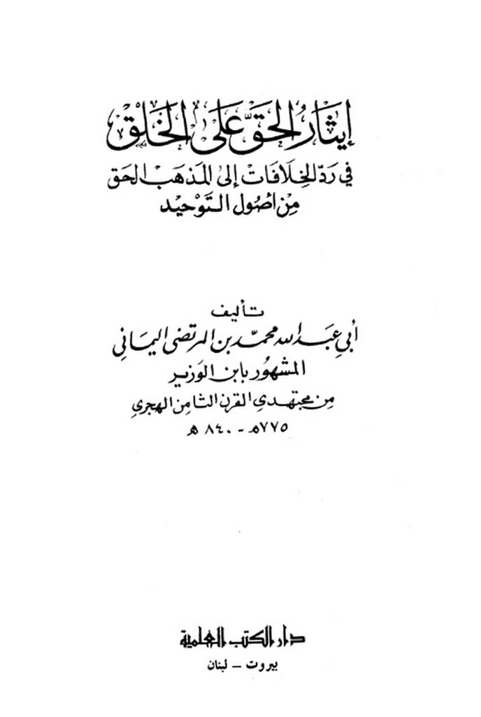 إیثار الحق علی الخلق في رد الخلافات إلی المذهب الحق من أصول التوحید