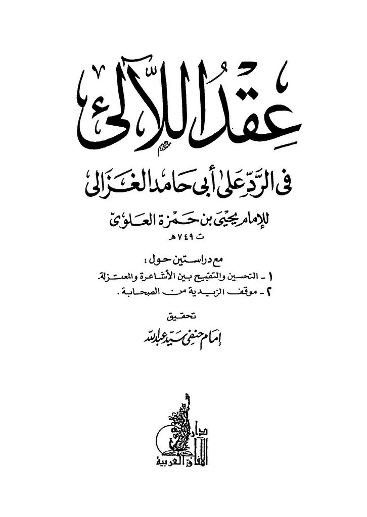 عقد اللآلي في الرد علی أبي حامد الغزالي