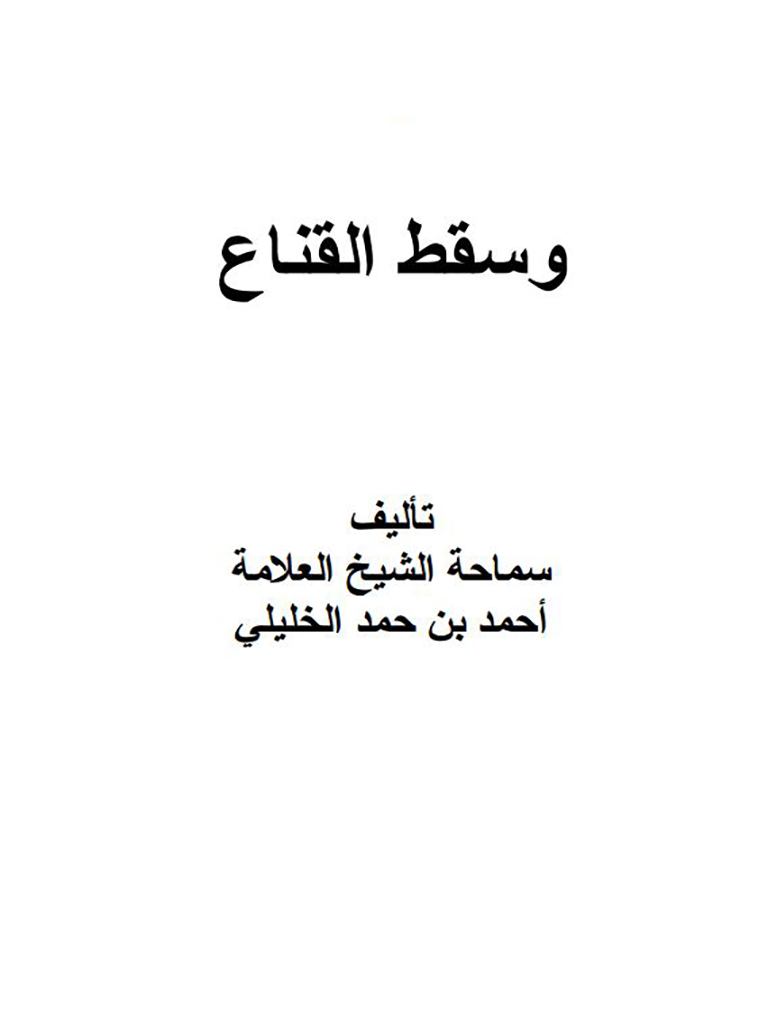 و سقط القناع