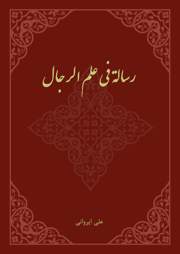 رسالة في علم الرجال