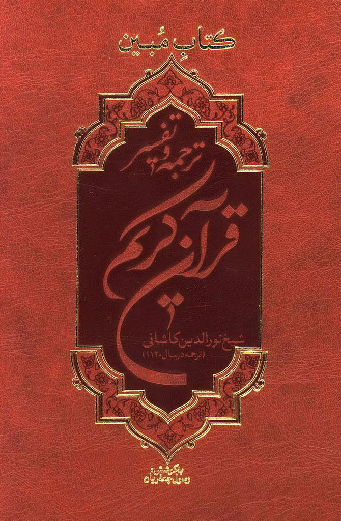 کتاب مبین (ترجمه نور الدین کاشانی)