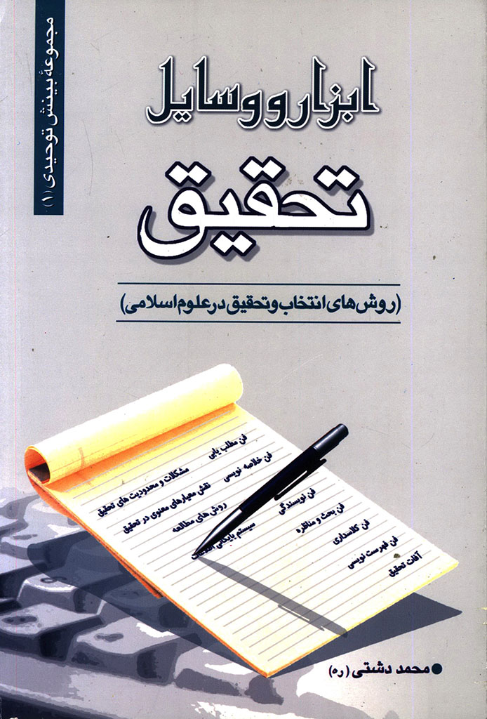 ابزار و وسایل تحقیق (روش‌های انتخاب و تحقیق در علوم اسلامی)