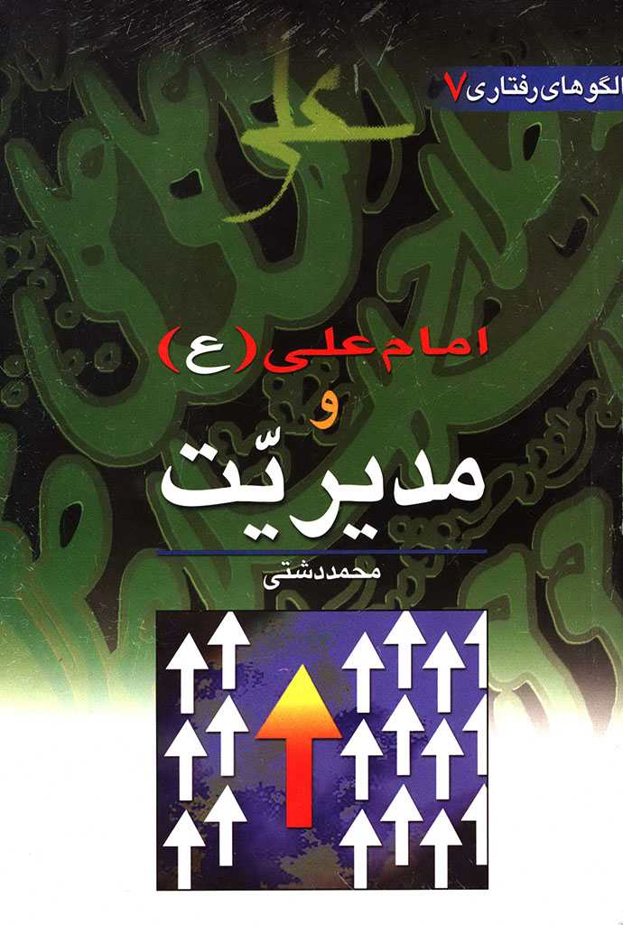 امام علی (ع) و مدیریت اسلامی
