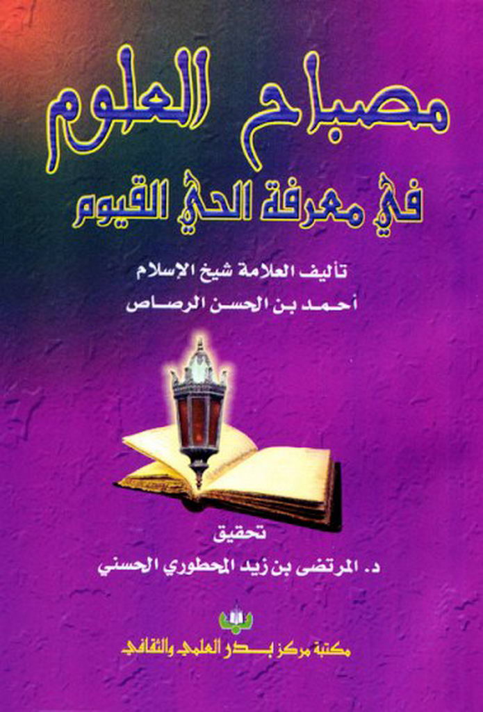 مصباح العلوم في معرفة الحی القیوم
