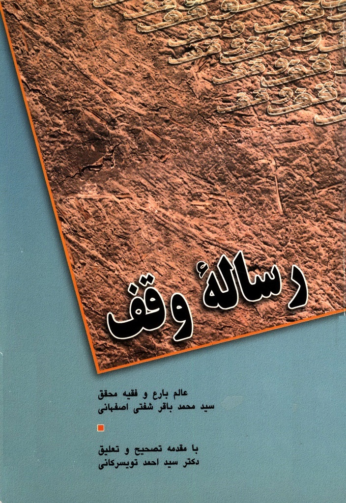 رساله وقف