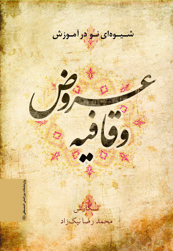 شیوه ای نو در آموزش عروض و قافیه