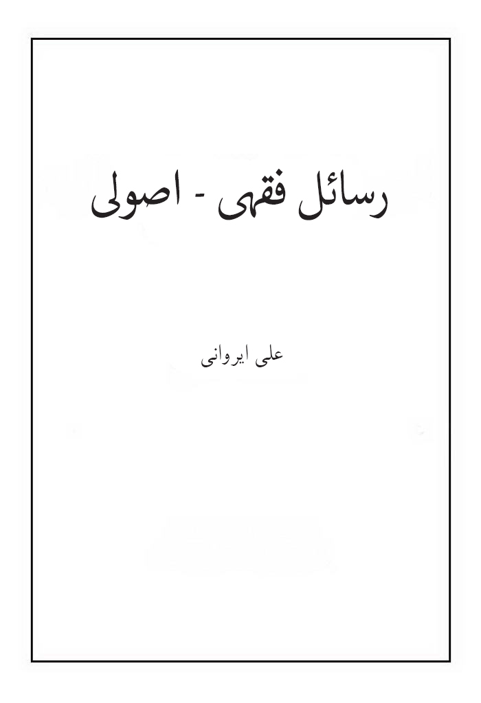 رسائل فقهی - اصولی