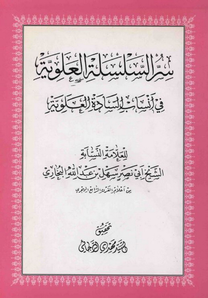 سر السلسلة العلویة في أنساب السادة العلویة