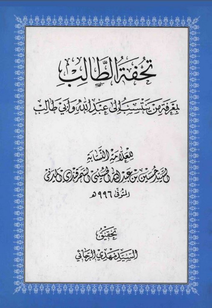 تحفة الطالب بمعرفة من ينتسب إلی عبدالله و أبي طالب