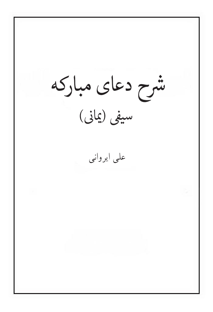 شرح دعای مبارکه سیفی (یمانی)