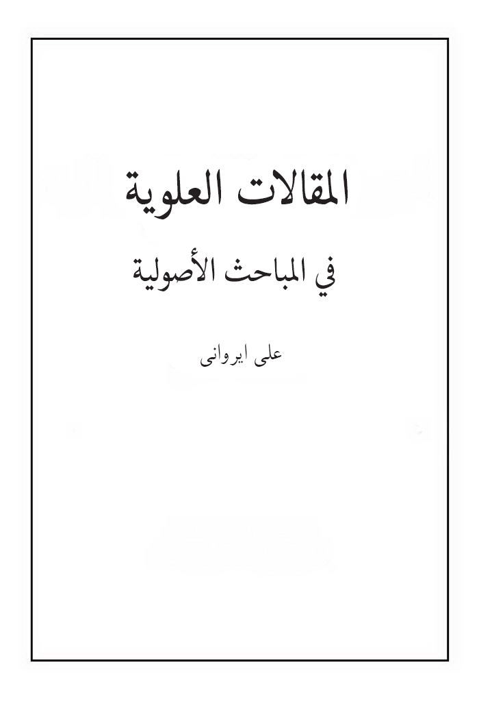 المقالات العلویة في المباحث الأصولیة