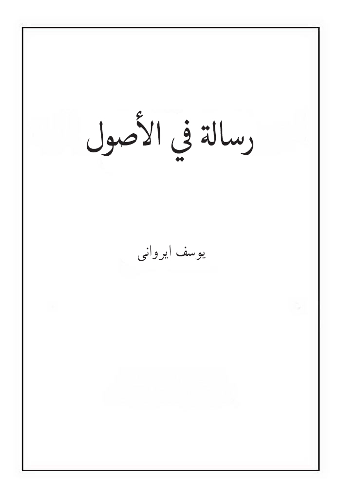 رسالة في الأصول