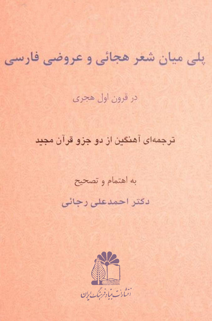 پلی میان شعر هجایی و عروضی فارسی در قرون اول هجری